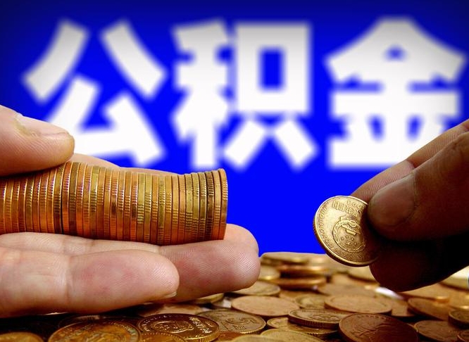 台湾在职的公积金怎么取（在职公积金提取流程2021）